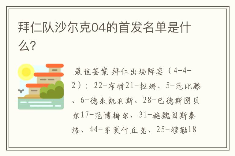 拜仁队沙尔克04的首发名单是什么？