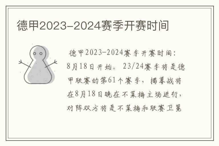 德甲2023-2024赛季开赛时间