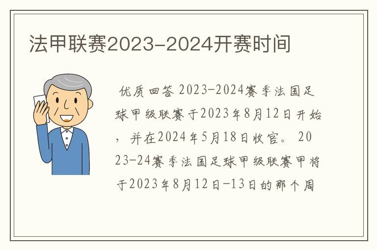 法甲联赛2023-2024开赛时间