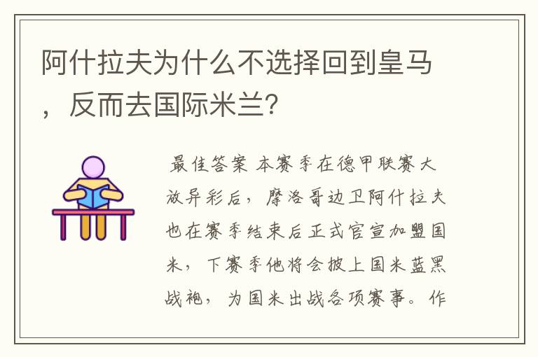 阿什拉夫为什么不选择回到皇马，反而去国际米兰？