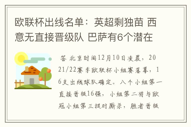 欧联杯出线名单：英超剩独苗 西意无直接晋级队 巴萨有6个潜在对手