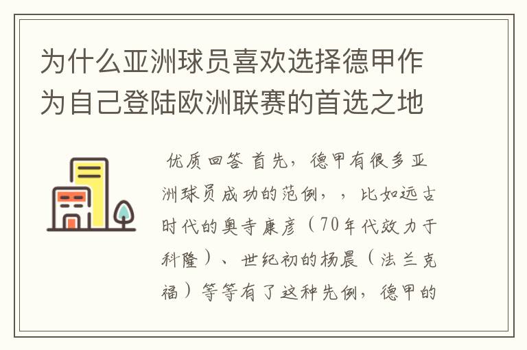 为什么亚洲球员喜欢选择德甲作为自己登陆欧洲联赛的首选之地呢