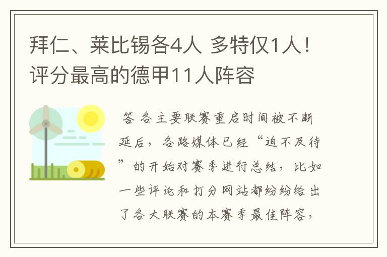 拜仁、莱比锡各4人 多特仅1人！评分最高的德甲11人阵容