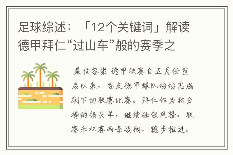 足球综述：「12个关键词」解读德甲拜仁“过山车”般的赛季之旅