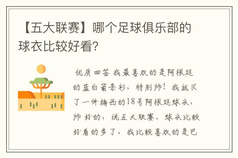 【五大联赛】哪个足球俱乐部的球衣比较好看？