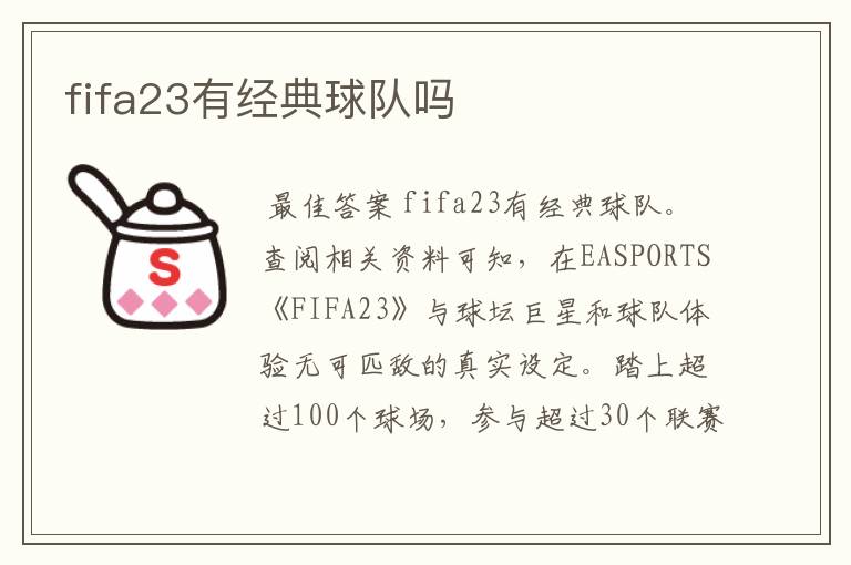 fifa23有经典球队吗