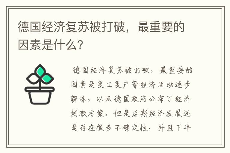 德国经济复苏被打破，最重要的因素是什么？