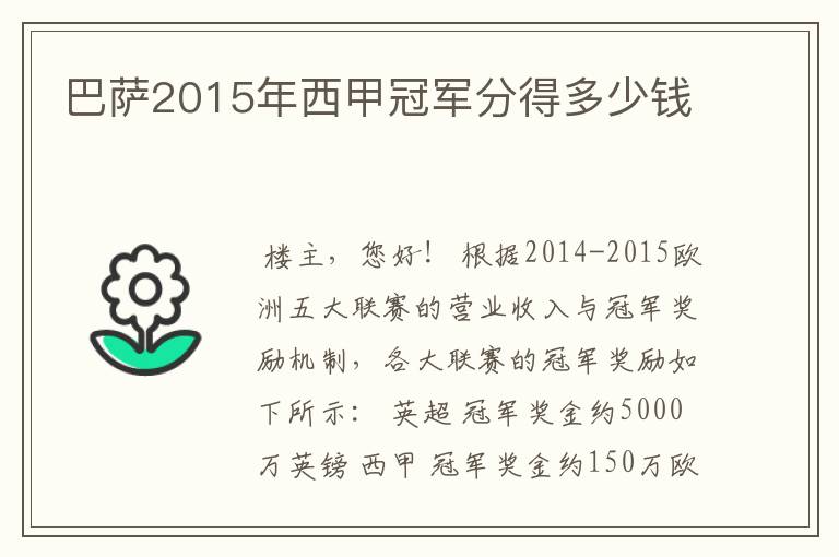 巴萨2015年西甲冠军分得多少钱