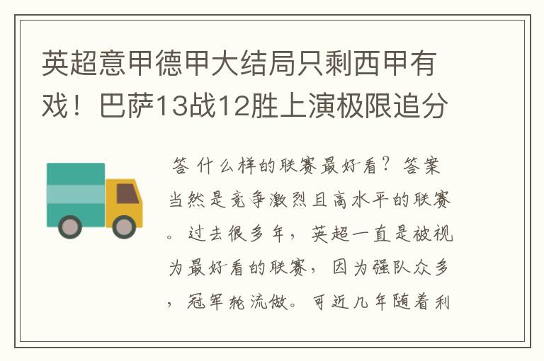 英超意甲德甲大结局只剩西甲有戏！巴萨13战12胜上演极限追分