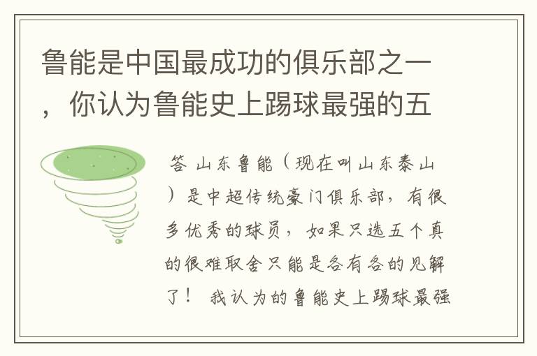 鲁能是中国最成功的俱乐部之一，你认为鲁能史上踢球最强的五位都是谁？