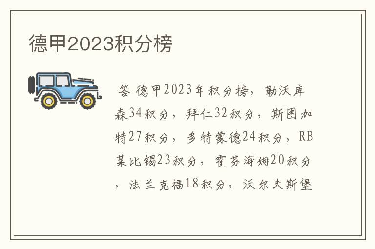 德甲2023积分榜