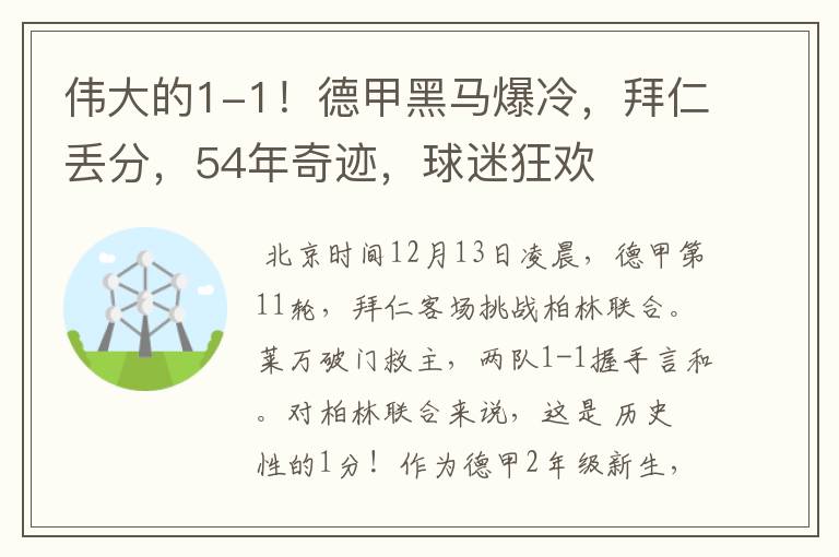 伟大的1-1！德甲黑马爆冷，拜仁丢分，54年奇迹，球迷狂欢