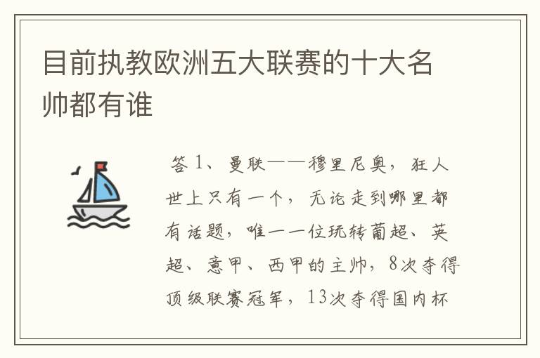 目前执教欧洲五大联赛的十大名帅都有谁