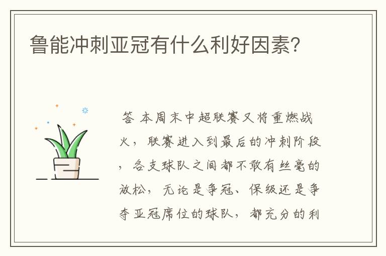 鲁能冲刺亚冠有什么利好因素？