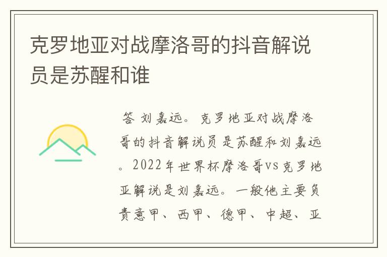 克罗地亚对战摩洛哥的抖音解说员是苏醒和谁