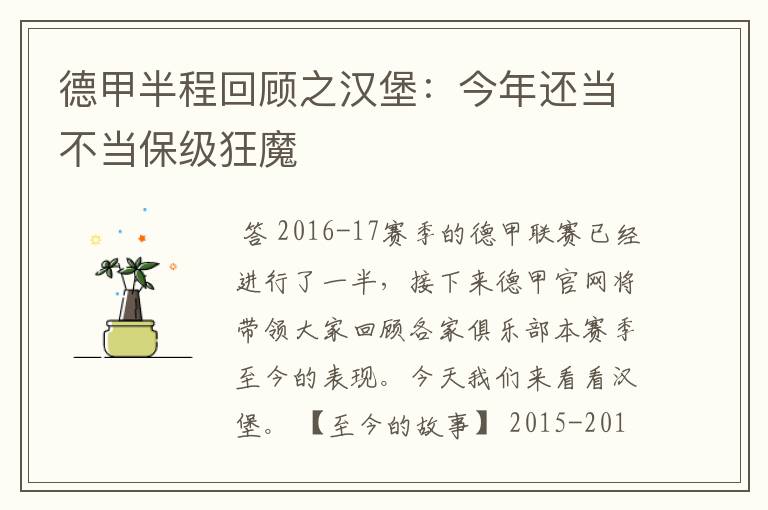 德甲半程回顾之汉堡：今年还当不当保级狂魔