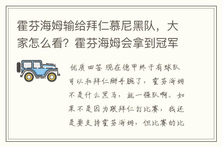 霍芬海姆输给拜仁慕尼黑队，大家怎么看？霍芬海姆会拿到冠军吗？