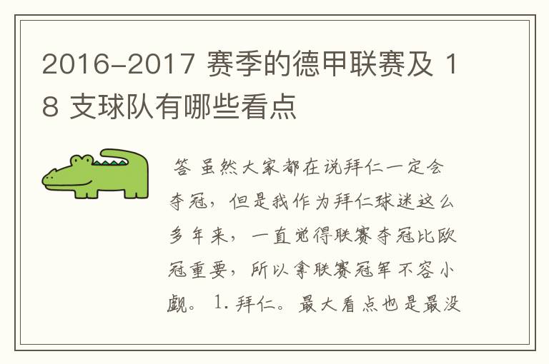 2016-2017 赛季的德甲联赛及 18 支球队有哪些看点