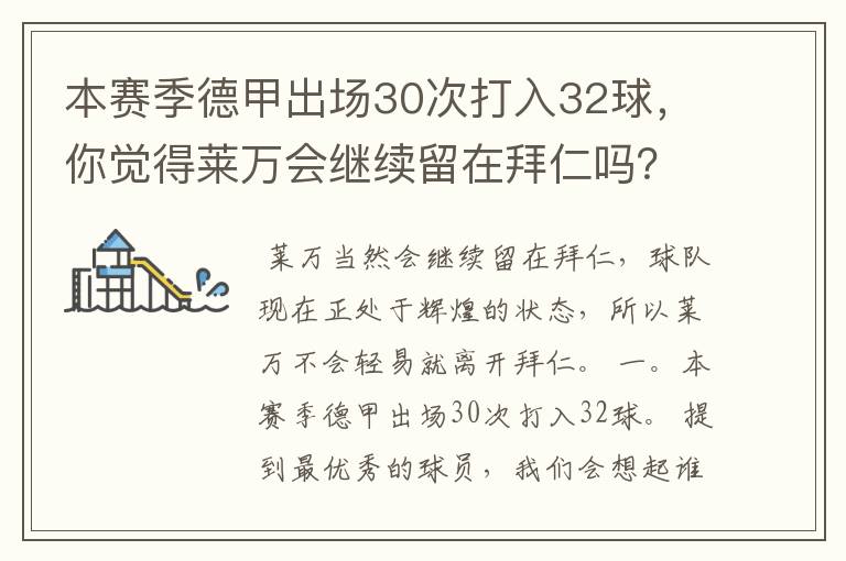 本赛季德甲出场30次打入32球，你觉得莱万会继续留在拜仁吗？