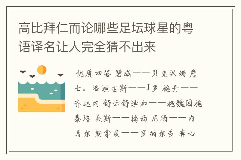 高比拜仁而论哪些足坛球星的粤语译名让人完全猜不出来