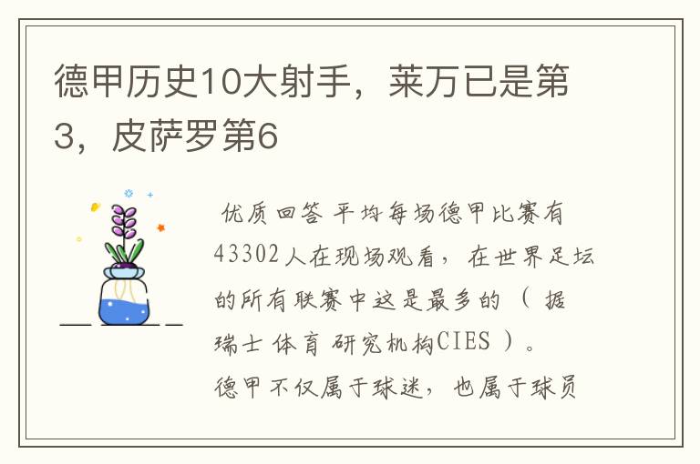 德甲历史10大射手，莱万已是第3，皮萨罗第6