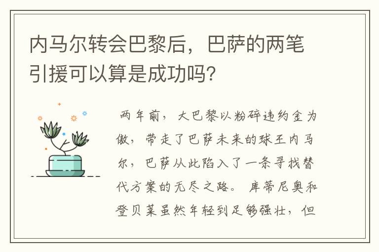 内马尔转会巴黎后，巴萨的两笔引援可以算是成功吗？