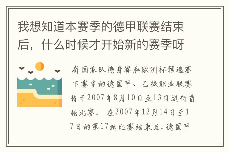 我想知道本赛季的德甲联赛结束后，什么时候才开始新的赛季呀？球员们休息时间是多长呀？