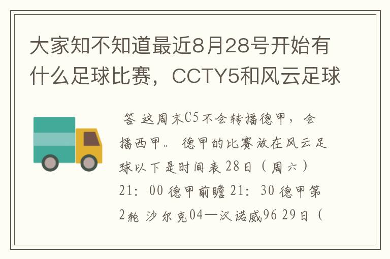 大家知不知道最近8月28号开始有什么足球比赛，CCTY5和风云足球能看的，有重谢！