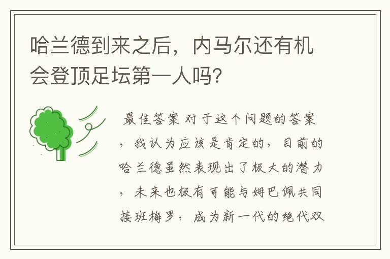 哈兰德到来之后，内马尔还有机会登顶足坛第一人吗？