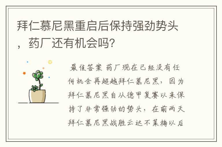 拜仁慕尼黑重启后保持强劲势头，药厂还有机会吗？