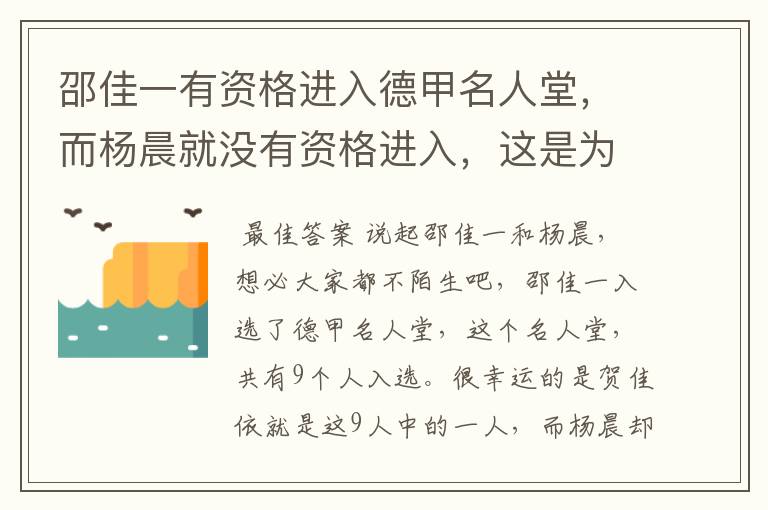 邵佳一有资格进入德甲名人堂，而杨晨就没有资格进入，这是为何？