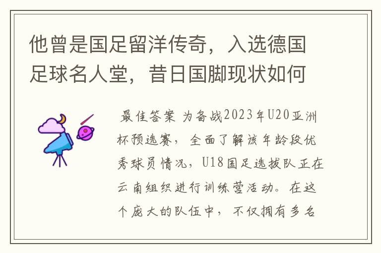 他曾是国足留洋传奇，入选德国足球名人堂，昔日国脚现状如何？