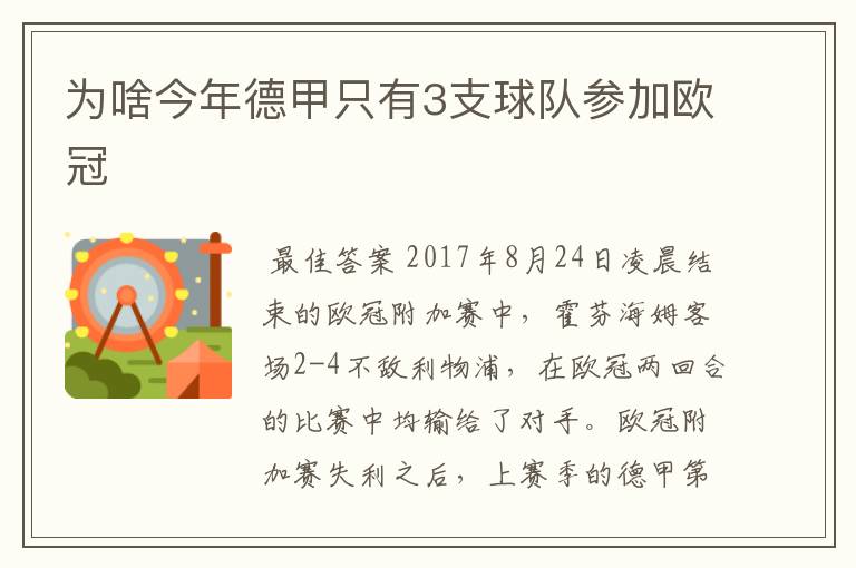 为啥今年德甲只有3支球队参加欧冠