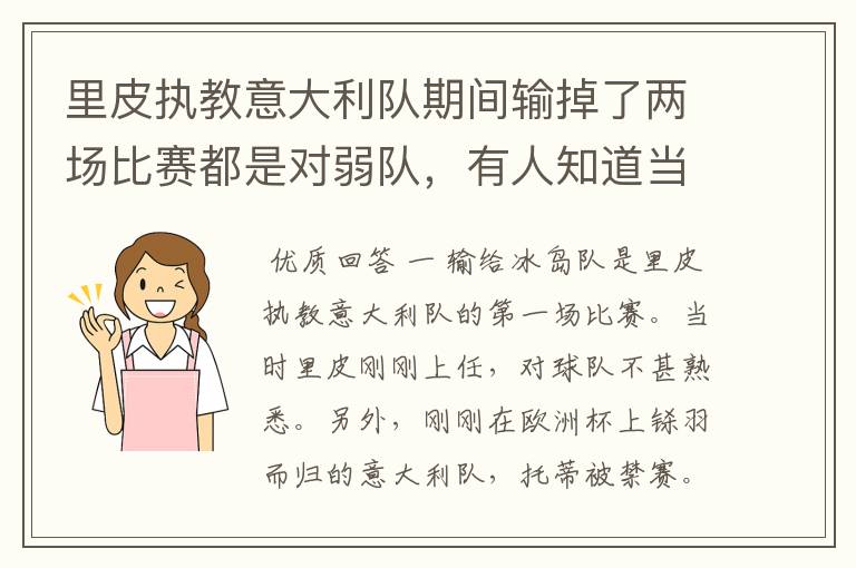 里皮执教意大利队期间输掉了两场比赛都是对弱队，有人知道当时的情况吗