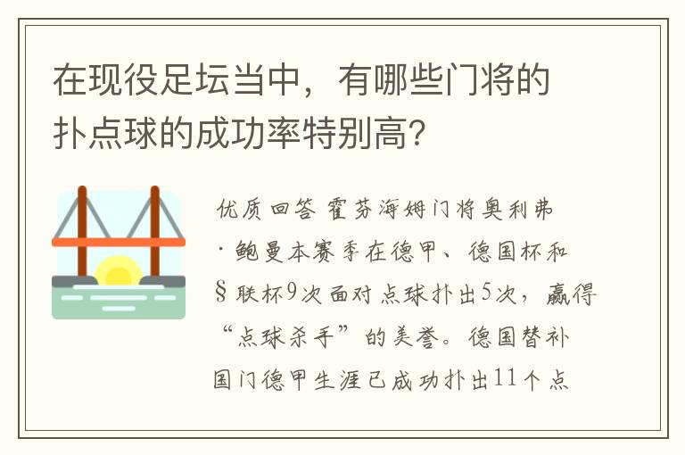 在现役足坛当中，有哪些门将的扑点球的成功率特别高？