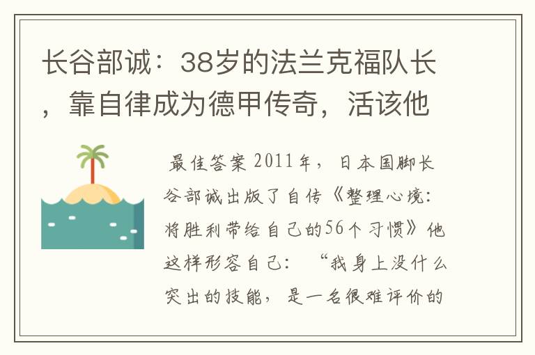 长谷部诚：38岁的法兰克福队长，靠自律成为德甲传奇，活该他成功