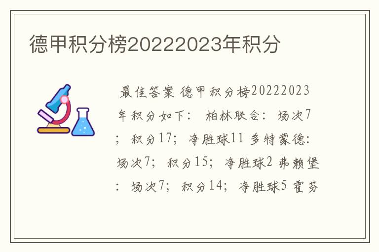 德甲积分榜20222023年积分