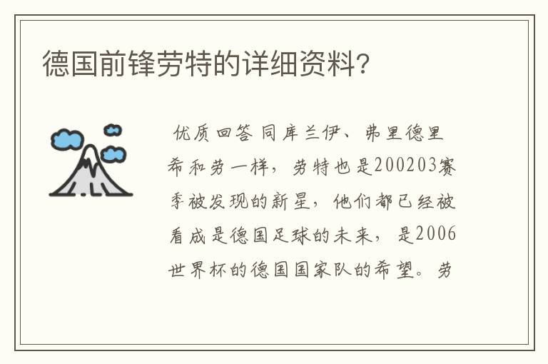 德国前锋劳特的详细资料?