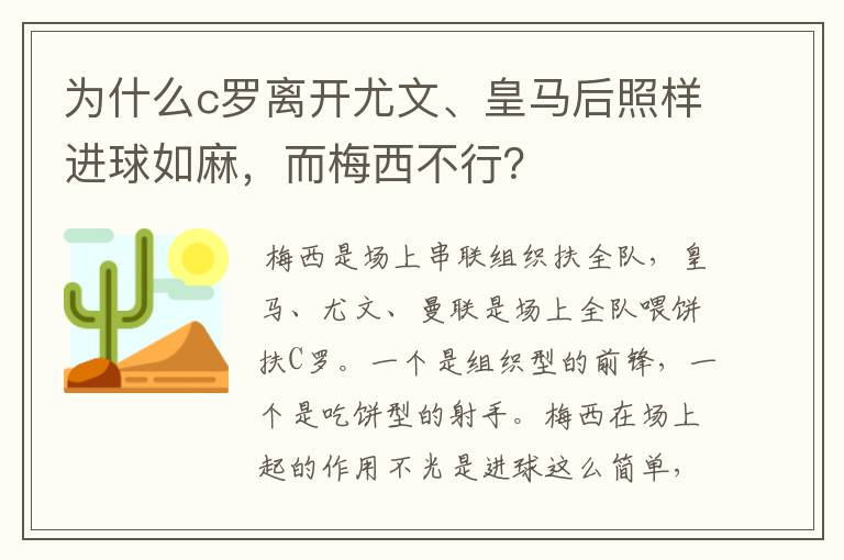 为什么c罗离开尤文、皇马后照样进球如麻，而梅西不行？