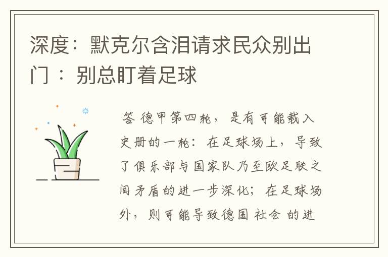 深度：默克尔含泪请求民众别出门 ：别总盯着足球