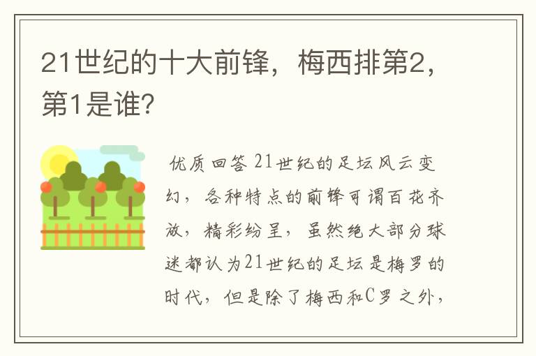 21世纪的十大前锋，梅西排第2，第1是谁？