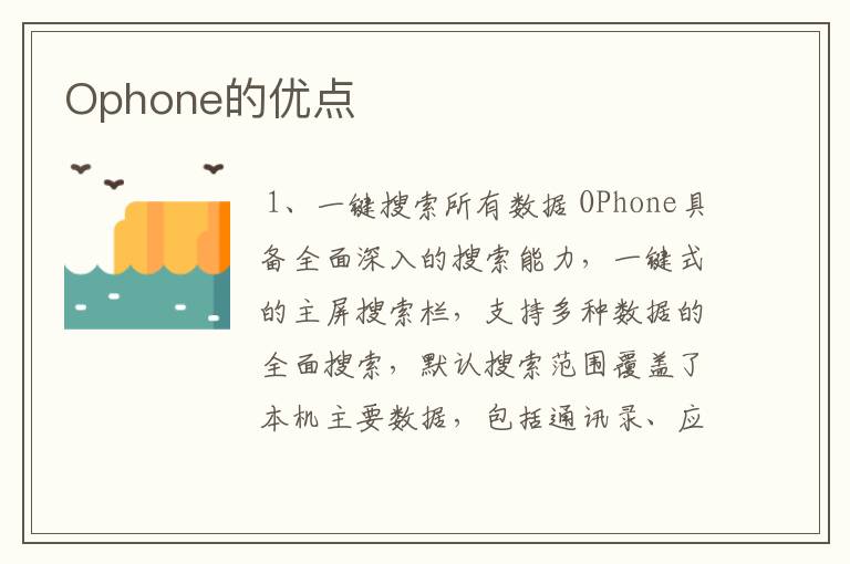 Ophone的优点