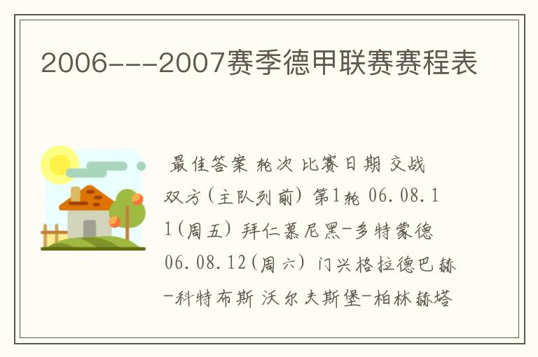 2006---2007赛季德甲联赛赛程表