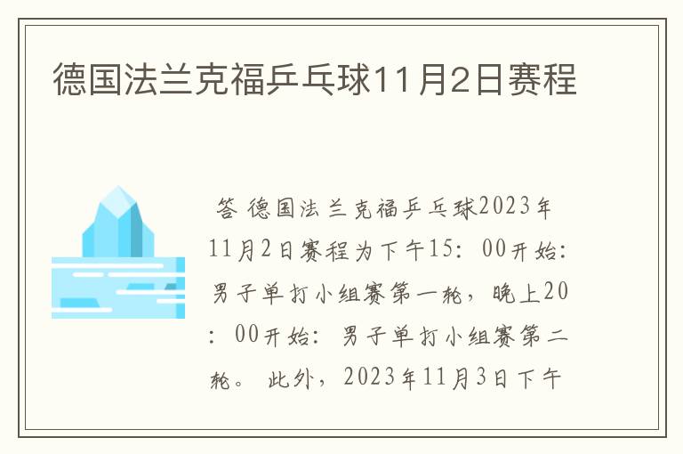 德国法兰克福乒乓球11月2日赛程