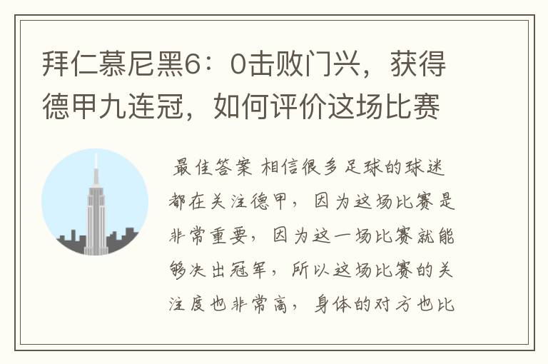 拜仁慕尼黑6：0击败门兴，获得德甲九连冠，如何评价这场比赛？