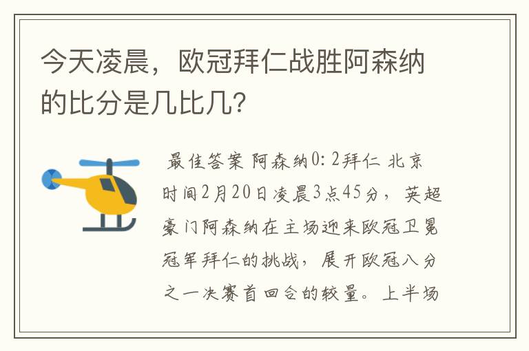 今天凌晨，欧冠拜仁战胜阿森纳的比分是几比几？