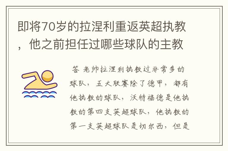 即将70岁的拉涅利重返英超执教，他之前担任过哪些球队的主教练？