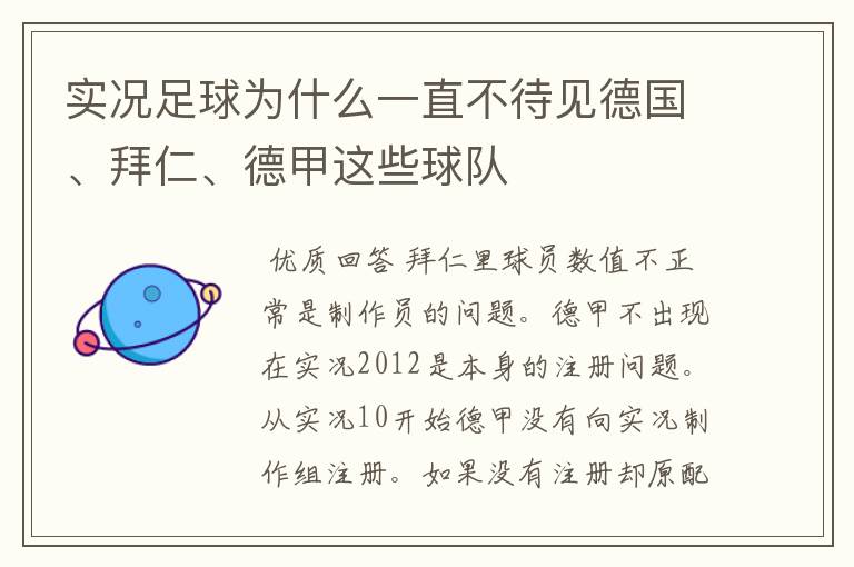 实况足球为什么一直不待见德国、拜仁、德甲这些球队