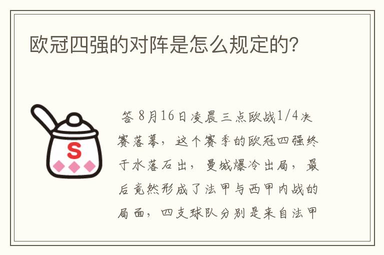 欧冠四强的对阵是怎么规定的？