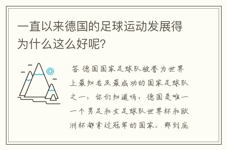 一直以来德国的足球运动发展得为什么这么好呢？